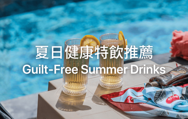 夏日健康特飲推薦 Guilt-Free Summer Drinks